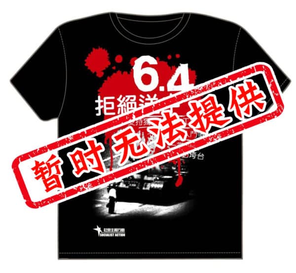 六四——社会主义T恤(暂时无法提供)