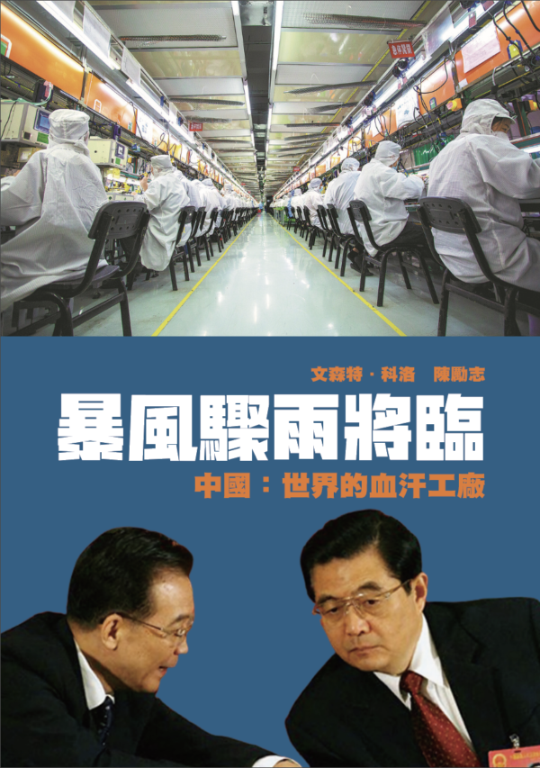 暴風驟雨將臨——中國：世界的血汗工廠