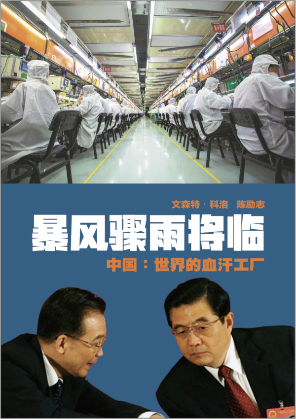 暴风骤雨将临——中国：世界的血汗工厂