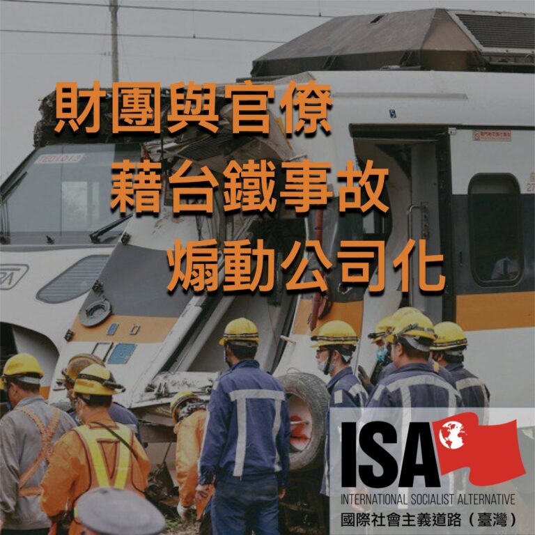 台湾：财团与官僚借太鲁阁事故煽动公司化