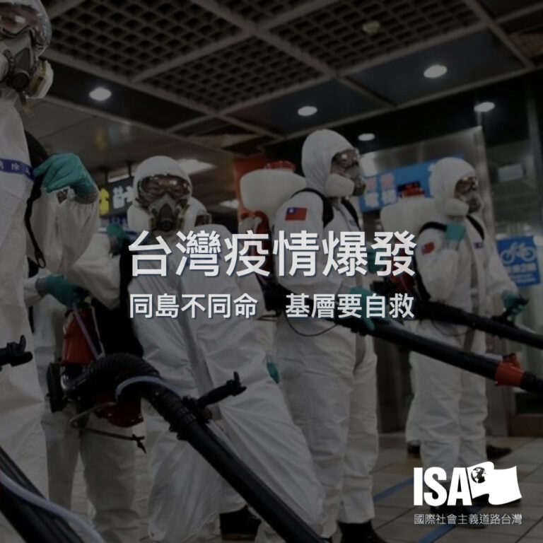 台湾疫情爆发：同岛不同命　基层要自救
