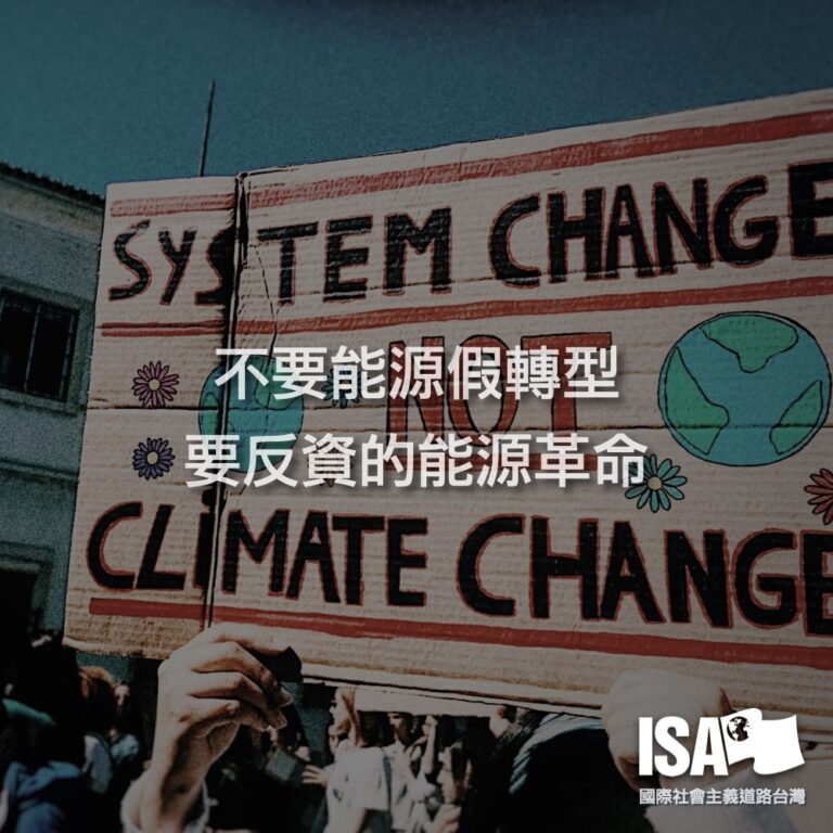 台湾：不要假能源转型　要反资的能源革命