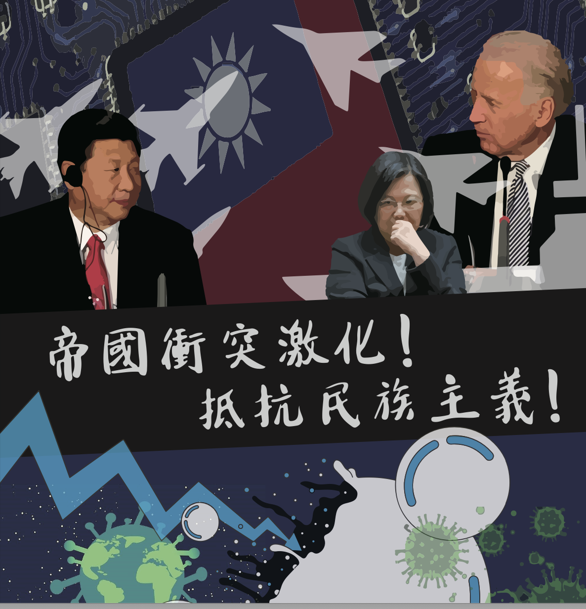 台湾：帝国冲突激化要抵抗民族主义- 中国劳工论坛China Worker