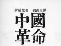 书评:《中国革命的悲剧》(伊罗生撰)