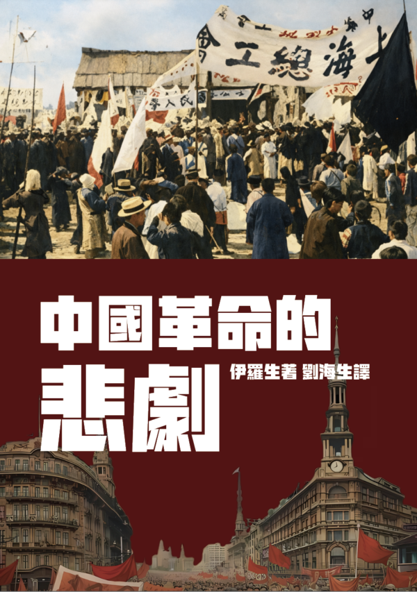 中國革命的悲劇